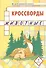 Кроссворды. Животные. Для детей дошкольного возраста - 0