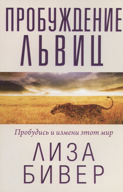 

Пробуждение львиц