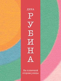 На солнечной стороне улицы : роман