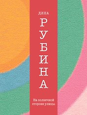 На солнечной стороне улицы : роман