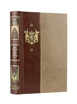 Петр I. Честь, слава, империя. Коллекционное иллюстрированное издание премиум-класса в кожаном переплете ручной работы в стиле 19 века с бинтами, красочным тиснением и торшонированными обрезами