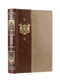 Петр I. Честь, слава, империя. Коллекционное иллюстрированное издание премиум-класса в кожаном переплете ручной работы в стиле 19 века с бинтами, красочным тиснением и торшонированными обрезами