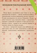 18 пасхальных историй - 1