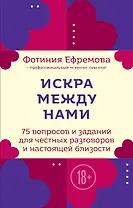 Искра между нами. 75 вопросов и заданий для честных разговоров и настоящей близости. Карты для развития и поддержания сексуальности в паре