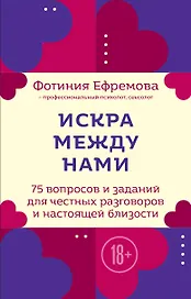 Искра между нами. 75 вопросов и заданий для честных разговоров и настоящей близости. Карты для развития и поддержания сексуальности в паре