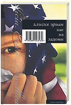 Как на ладони: роман