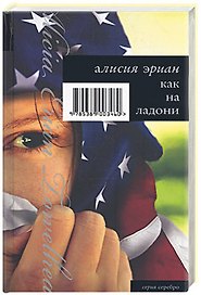 Как на ладони: роман