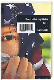 Как на ладони: роман