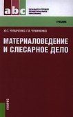 Материаловедение и слесарное дело - 0