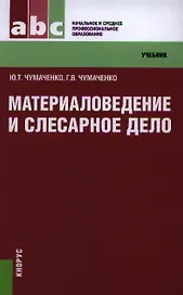 Материаловедение и слесарное дело