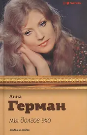 Мы долгое эхо