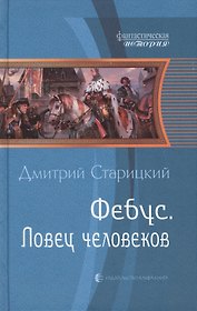 Фебус. Ловец человеков: фантастический роман