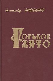 Горькое жито Очерки (Арцибашев)