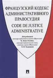 Французский кодекс административного правосудия