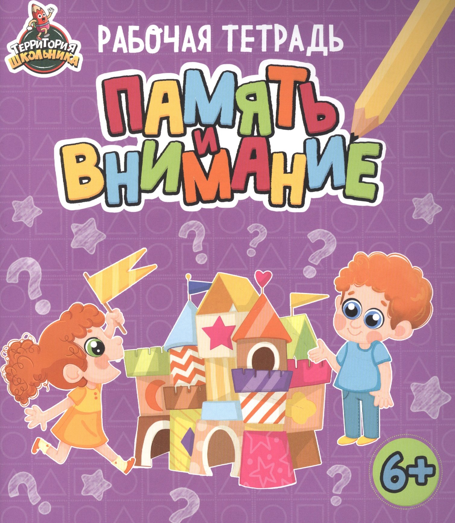 

Территория школьника. Рабочая тетрадь. Память и внимание