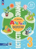 Естествознание. Азбука экологии. 3 класс. Учебник. ФГОС 2021 - 0