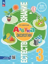 Естествознание. Азбука экологии. 3 класс. Учебник. ФГОС 2021