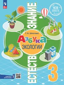 Естествознание. Азбука экологии. 3 класс. Учебник. ФГОС 2021