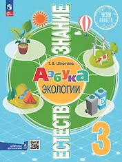 Естествознание. Азбука экологии. 3 класс. Учебник. ФГОС 2021