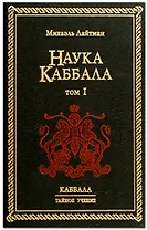 Наука Каббала. В 2-х тт. Т.1