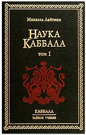 Наука Каббала. В 2-х тт. Т.1