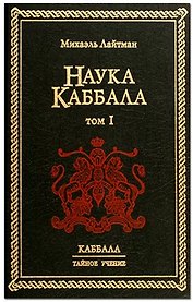 Наука Каббала. В 2-х тт. Т.1