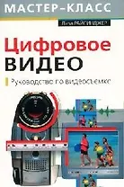 Цифровое видео. Руководство по видеосъемке