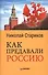 Как предавали Россию - 2