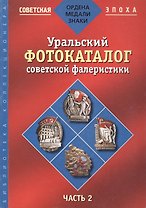 Уральский фотокаталог советской фалеристики. Часть 2