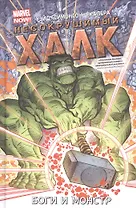 Несокрушимый Халк. Том 2. Боги и монстр