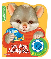 Вот мои машинки. 3 веселые мелодии