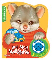 Вот мои машинки. 3 веселые мелодии