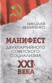 Манифест двухпартийного советского социализма XXI ВЕКА. Исповедь на незаданную тему