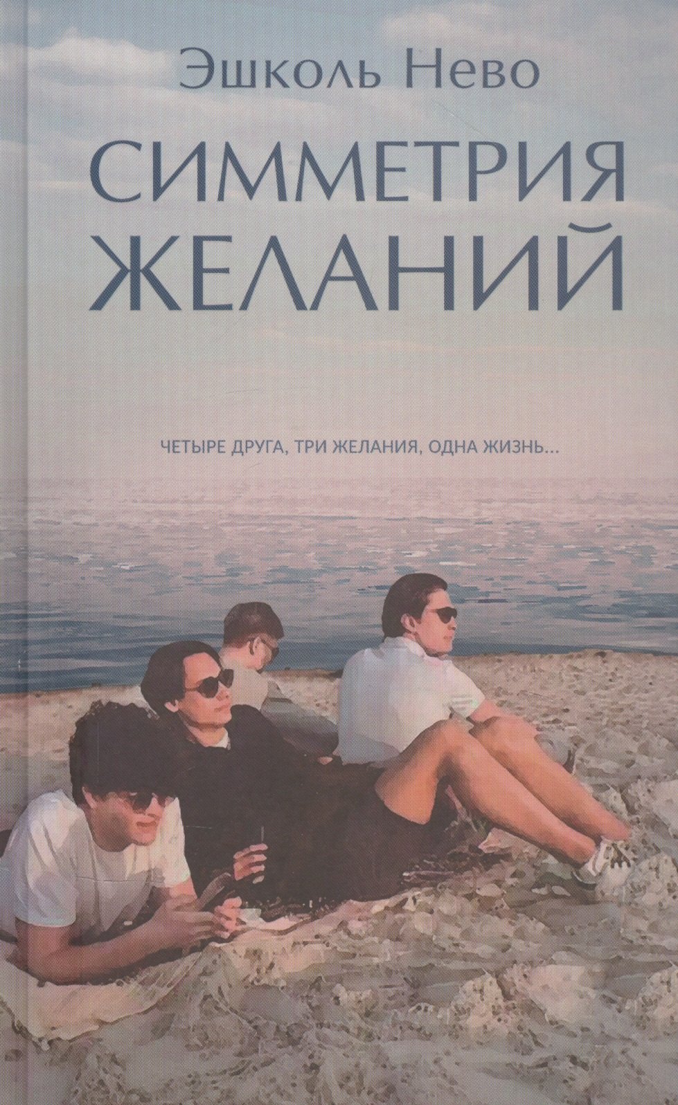 

Симметрия желаний