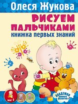 Рисуем пальчиками