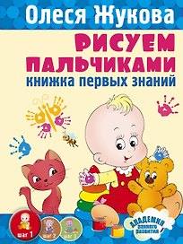 Рисуем пальчиками