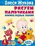 Рисуем пальчиками - 0