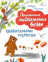 Удивительные открытия (ил. А. Курти)