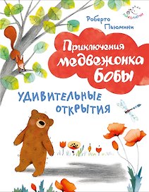 Удивительные открытия (ил. А. Курти)