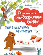 Удивительные открытия (ил. А. Курти)