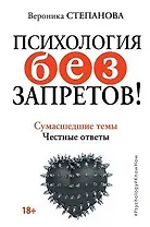 Психология без запретов! Сумасшедшие темы. Честные ответы