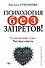 Психология без запретов! Сумасшедшие темы. Честные ответы - 0