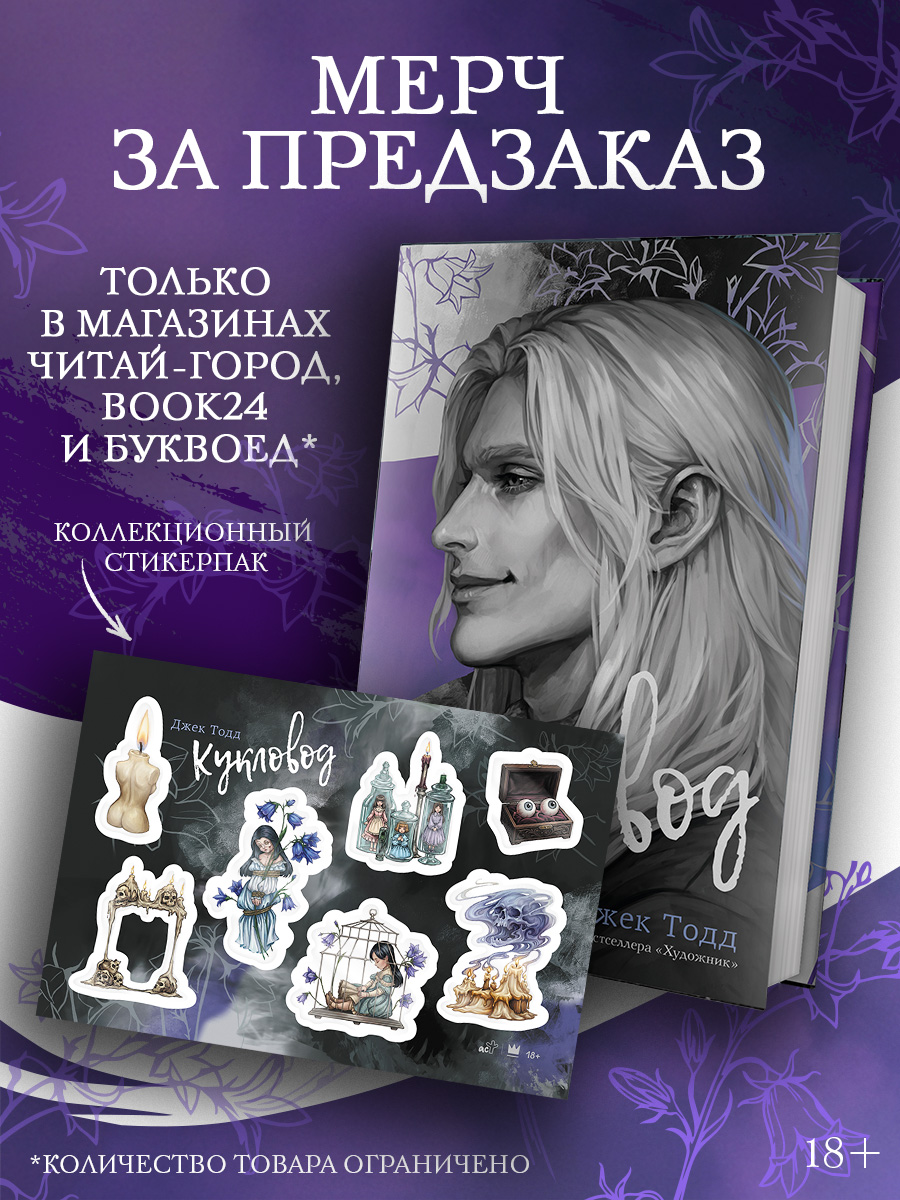 Обложка книги «Кукловод (с эксклюзивными стикерами)»