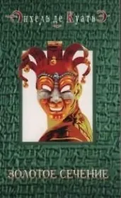 Золотое сечение.