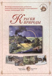 Краски природы. Методическое пособие