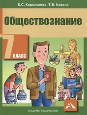 Обществознание 7 кл. Учебник (2 изд) (м) Королькова (ФГОС)