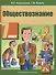 Обществознание 7 кл. Учебник (2 изд) (м) Королькова (ФГОС) - 0