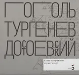 Н.В. Гоголь. И.С. Тургенев. Ф.М. Достоевский. Когда изображение служит слову