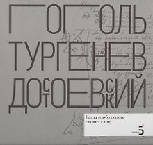Н.В. Гоголь. И.С. Тургенев. Ф.М. Достоевский. Когда изображение служит слову