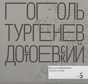 Н.В. Гоголь. И.С. Тургенев. Ф.М. Достоевский. Когда изображение служит слову